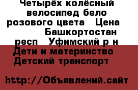  Четырёх колёсный велосипед бело розового цвета › Цена ­ 1 500 - Башкортостан респ., Уфимский р-н Дети и материнство » Детский транспорт   